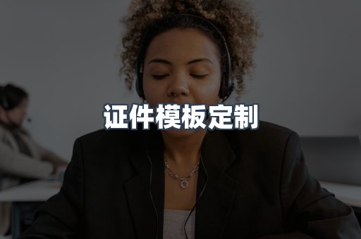 证件模板定制