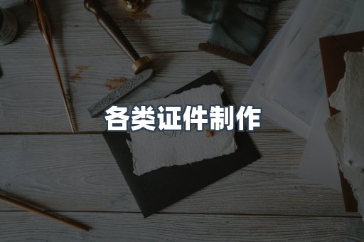 各类证件制作