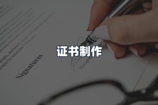 证书制作